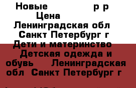 Новые ReimaTec 31 р-р › Цена ­ 2 400 - Ленинградская обл., Санкт-Петербург г. Дети и материнство » Детская одежда и обувь   . Ленинградская обл.,Санкт-Петербург г.